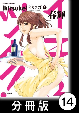 イキツケ！【分冊版】14