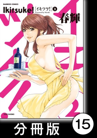 イキツケ！【分冊版】15