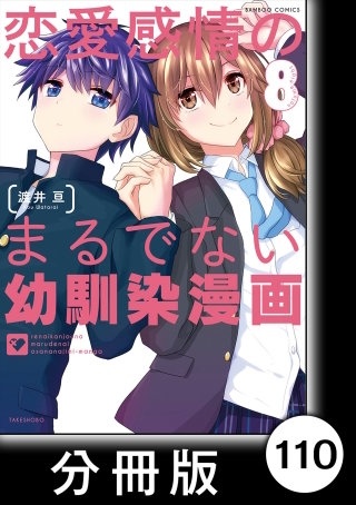 恋愛感情のまるでない幼馴染漫画【分冊版】110