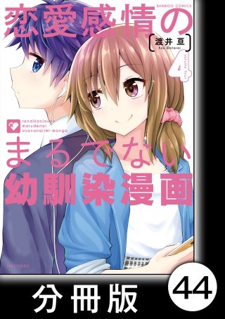 恋愛感情のまるでない幼馴染漫画【分冊版】44