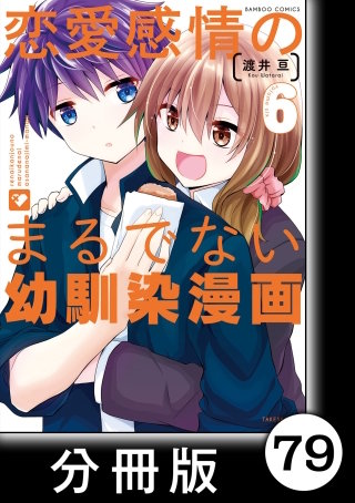 恋愛感情のまるでない幼馴染漫画【分冊版】79