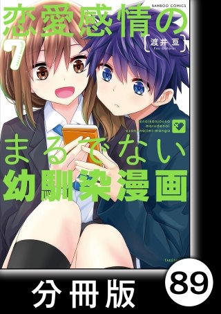 恋愛感情のまるでない幼馴染漫画【分冊版】89