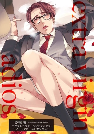 エクストラヴァージンアディオス【短編】～ノーモアビーストセックス～