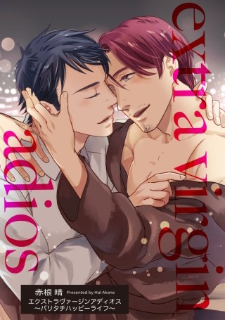 エクストラヴァージンアディオス【短編】～バリタチハッピーライフ～