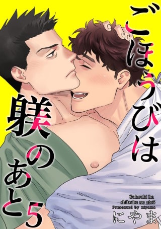 ごほうびは躾のあと【短編】5