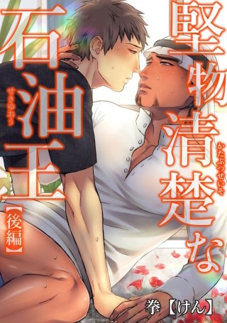 堅物清楚な石油王【短編】【後編】