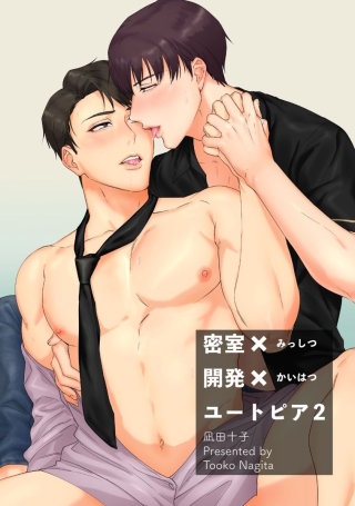 密室×開発×ユートピア【短編】2