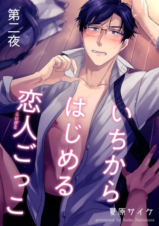 いちからはじめる恋人ごっこ【短編】第二夜