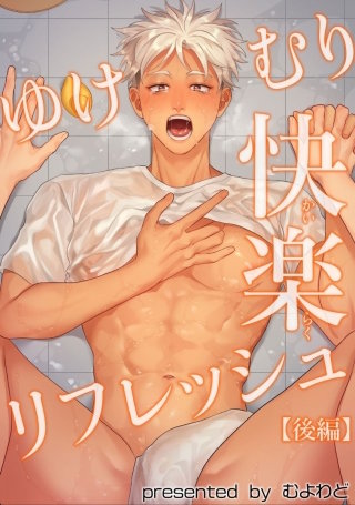 ゆけむり快楽リフレッシュ【短編】【後編】
