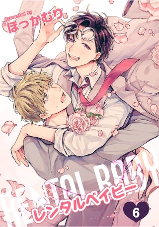 レンタルベイビー 【短編】６