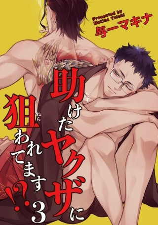 助けたヤクザに狙われてます!?【短編】３