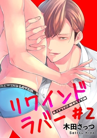 リワインドラバー【短編】＃2