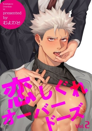 恋しぐれオーバードーズ【短編】2