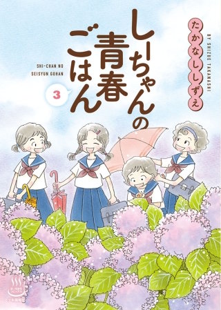 しーちゃんの青春ごはん(3)