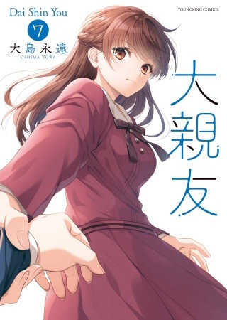 大親友(7)【電子特典付】