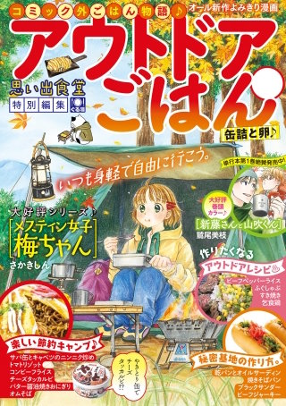 アウトドアごはん 缶詰と卵♪