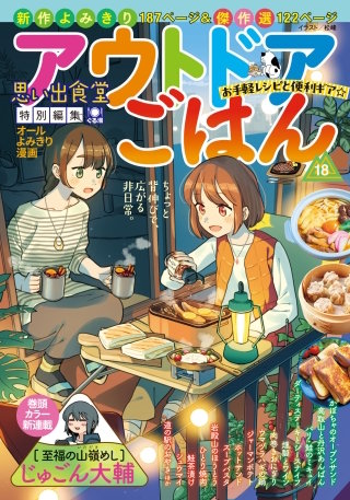 アウトドアごはん お手軽レシピと便利ギア☆