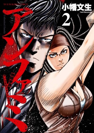 アンファミ　～アンリミテッド・ファミリー～(2)