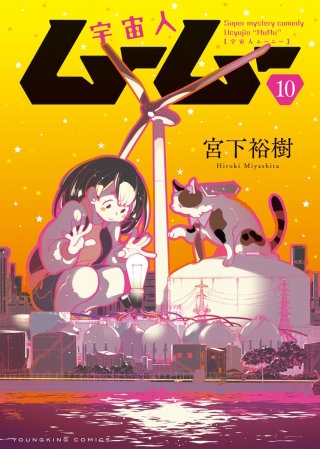 宇宙人ムームー(10)