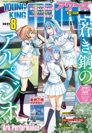 ヤングキングアワーズ 2021年8月号
