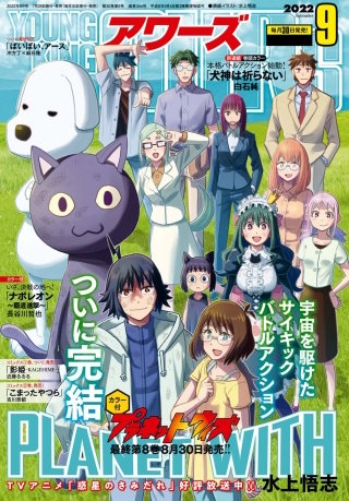ヤングキングアワーズ 2022年9月号