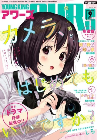 ヤングキングアワーズ 2023年9月号