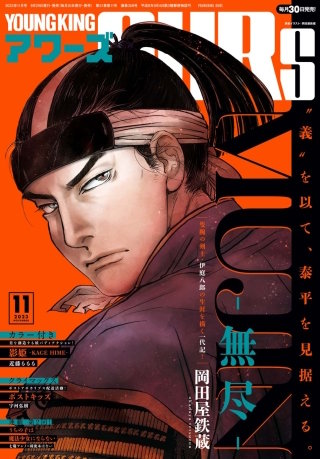 ヤングキングアワーズ 2023年11月号