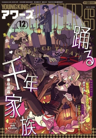 ヤングキングアワーズ 2025年12月号