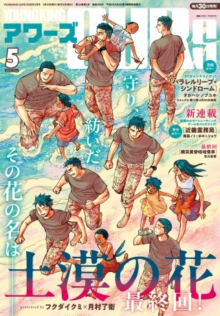 ヤングキングアワーズ 2026年5月号