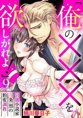 「俺の×××を欲しがれよ！」 官能小説家一条烈の豹変調教 9話 【単話売】
