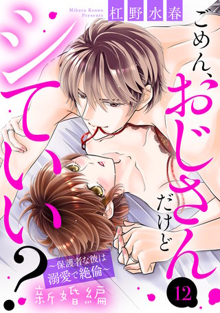 ごめん、おじさんだけどシていい？ ～保護者な彼は溺愛で絶倫～ 新婚編 12話 【単話売】