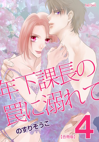年下課長の罠に溺れて【合冊版】(4)