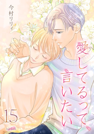愛してるって、言いたい【合冊版】(15)