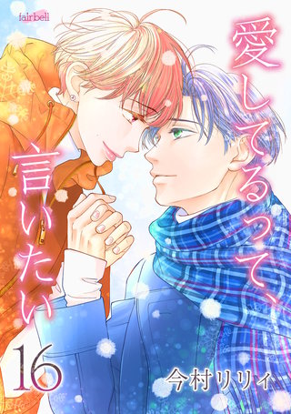愛してるって、言いたい【合冊版】(16)