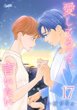愛してるって、言いたい【合冊版】(17)