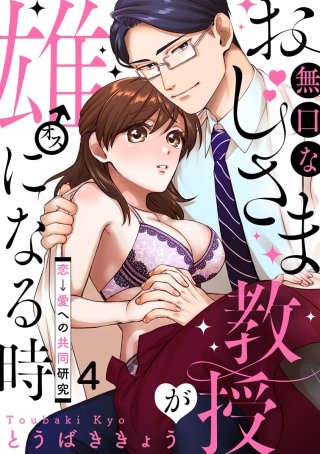無口なおじさま教授が雄になる時 ～恋→愛への共同研究～（分冊版）(4)
