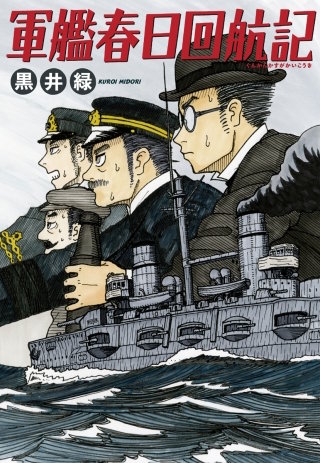 軍艦春日回航記(1)