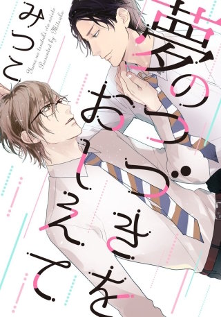 夢のつづきをおしえて4