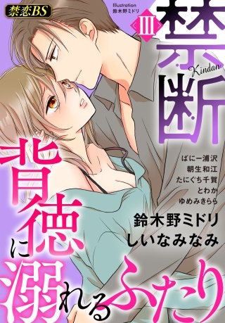 禁断（３）「背徳に溺れるふたり」
