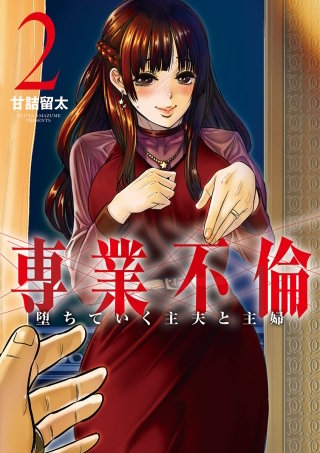専業不倫～堕ちていく主夫と主婦～(2)