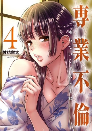 専業不倫～堕ちていく主夫と主婦～(4)