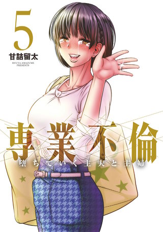 専業不倫～堕ちていく主夫と主婦～(5)