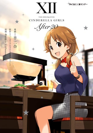 【新装版】アイドルマスター シンデレラガールズ After20(12)