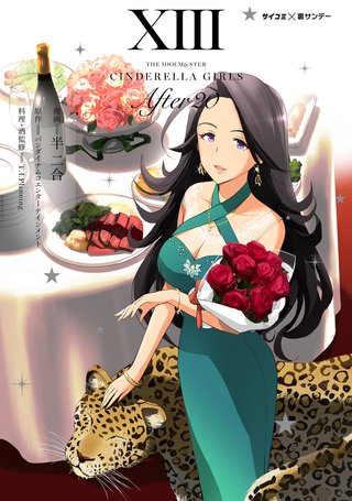 【新装版】アイドルマスター シンデレラガールズ After20(13)