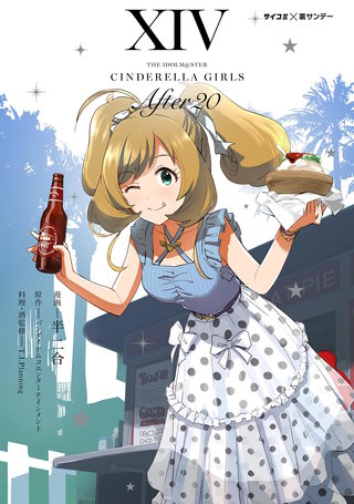 【新装版】アイドルマスター シンデレラガールズ After20(14)