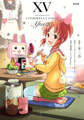 【新装版】アイドルマスター シンデレラガールズ After20(15)