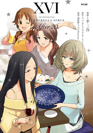 【新装版】アイドルマスター シンデレラガールズ After20(16)