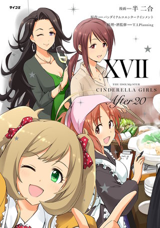 【新装版】アイドルマスター シンデレラガールズ After20(17)