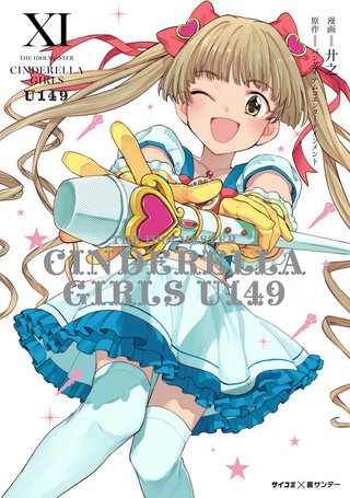 【新装版】アイドルマスター シンデレラガールズ U149(11)
