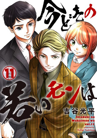 【新装版】今どきの若いモンは(11)